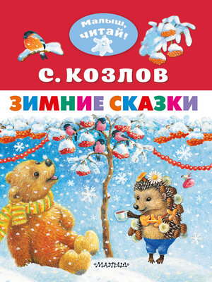 cover image of Зимние сказки